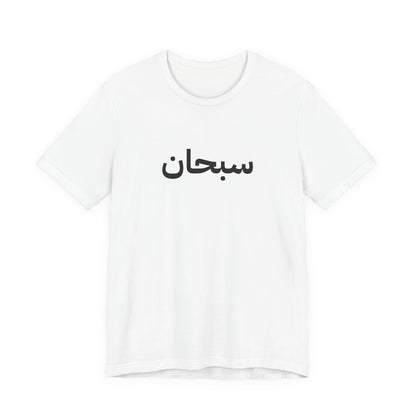 Supreme Arabic Logo Tee | Unisex | Black and White