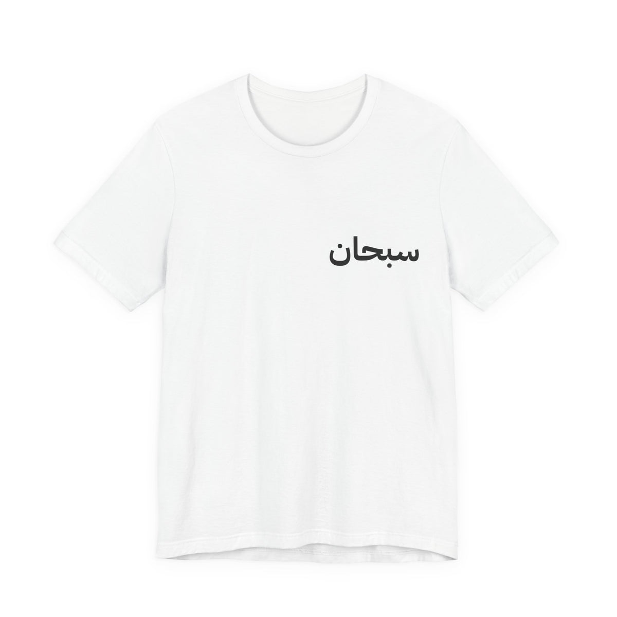 Unisex Jersey Short Sleeve Tee with Elegant Arabic Design | Casual Wear, Gift for Friends, Cultural Apparel, Unisex T-Shirt, Trendy [...]