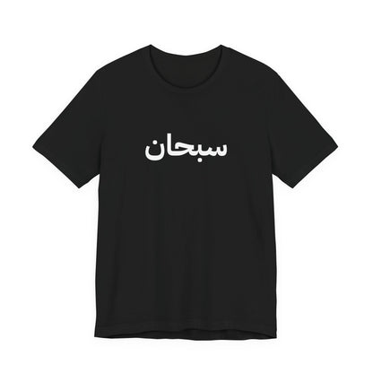 Supreme Arabic Logo Tee | Unisex | Black and White
