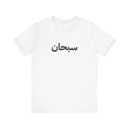 Supreme Arabic Logo Tee | Unisex | Black and White