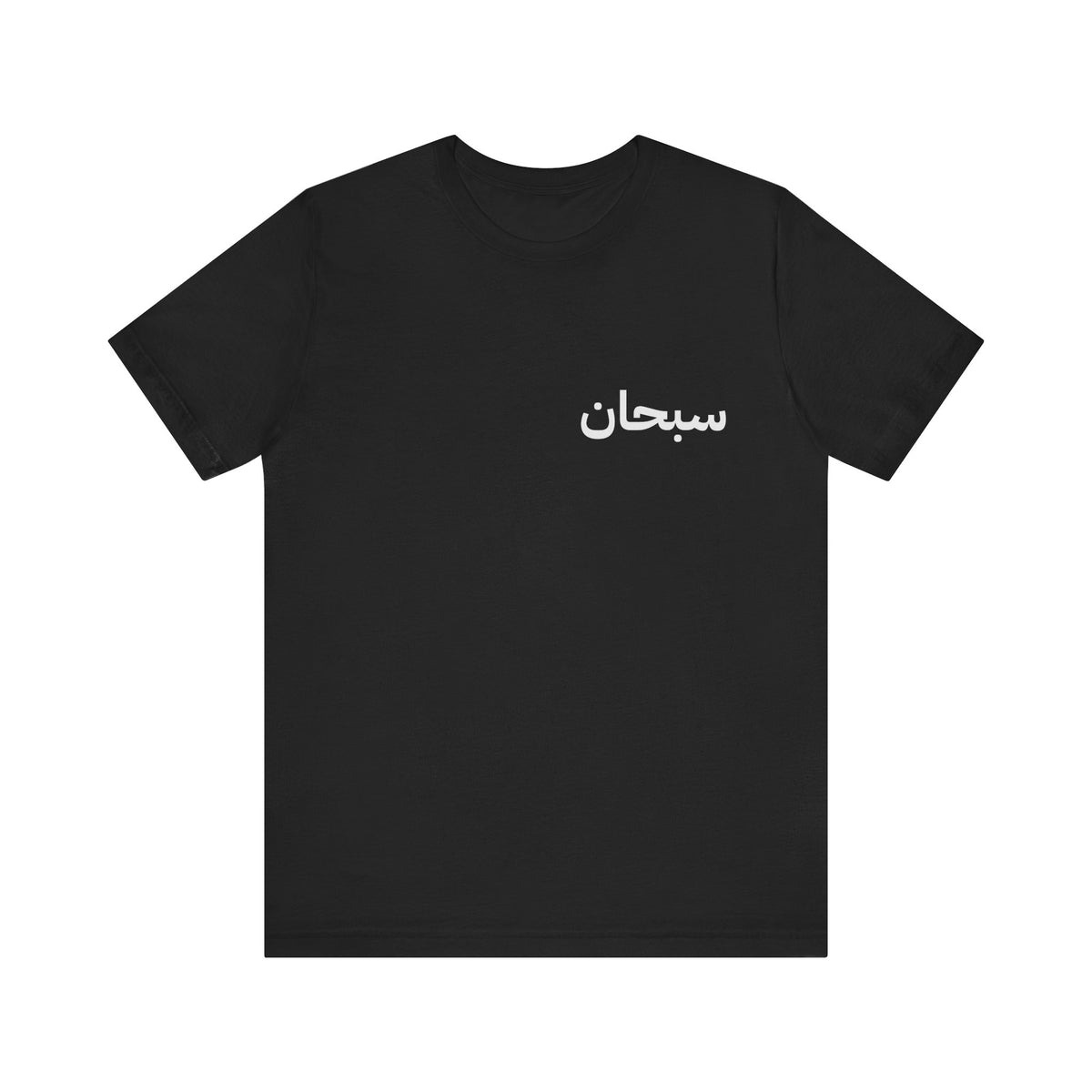 Unisex Jersey Short Sleeve Tee with Elegant Arabic Design | Casual Wear, Gift for Friends, Cultural Apparel, Unisex T-Shirt, Trendy [...]